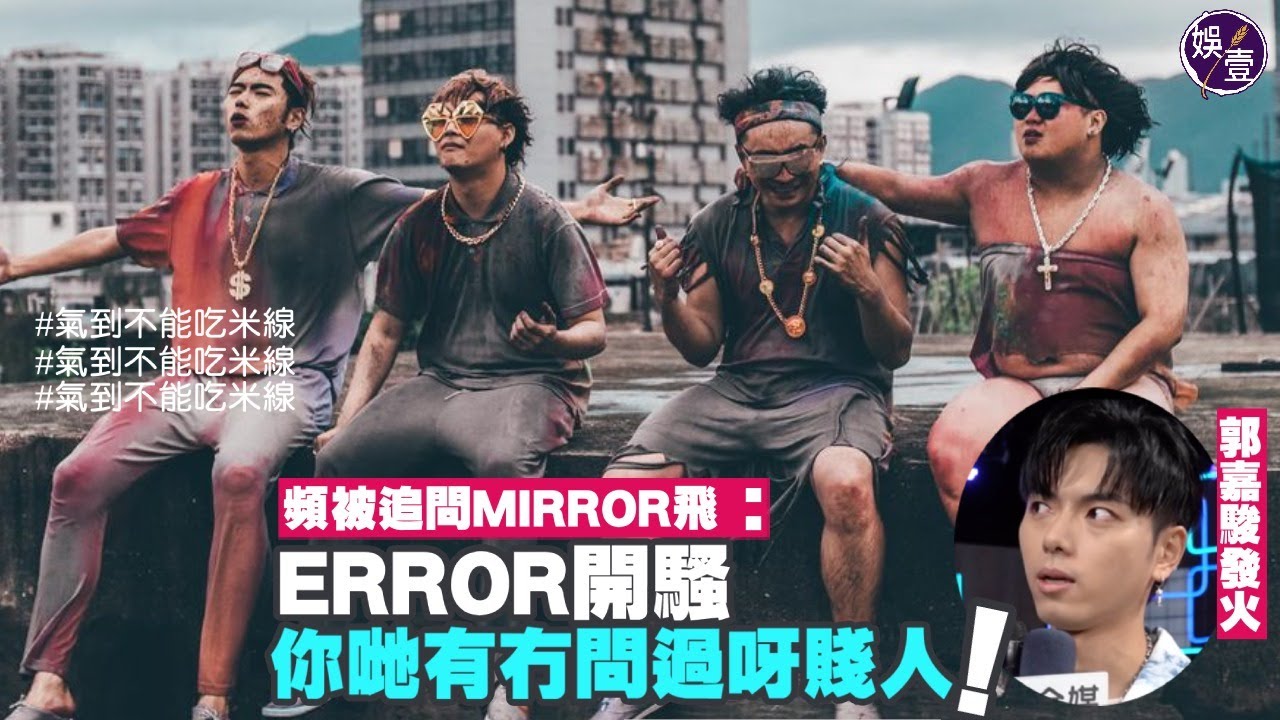 193郭嘉駿自信《晚吹 戀講嘢》同《獎門人》鬥長命 頻被追問索MIRROR飛「扯火」：ERROR開騷你哋有冇問過呀賤人！（#郭嘉駿 #何啟華 #ERROR #mirror #娛壹  ）