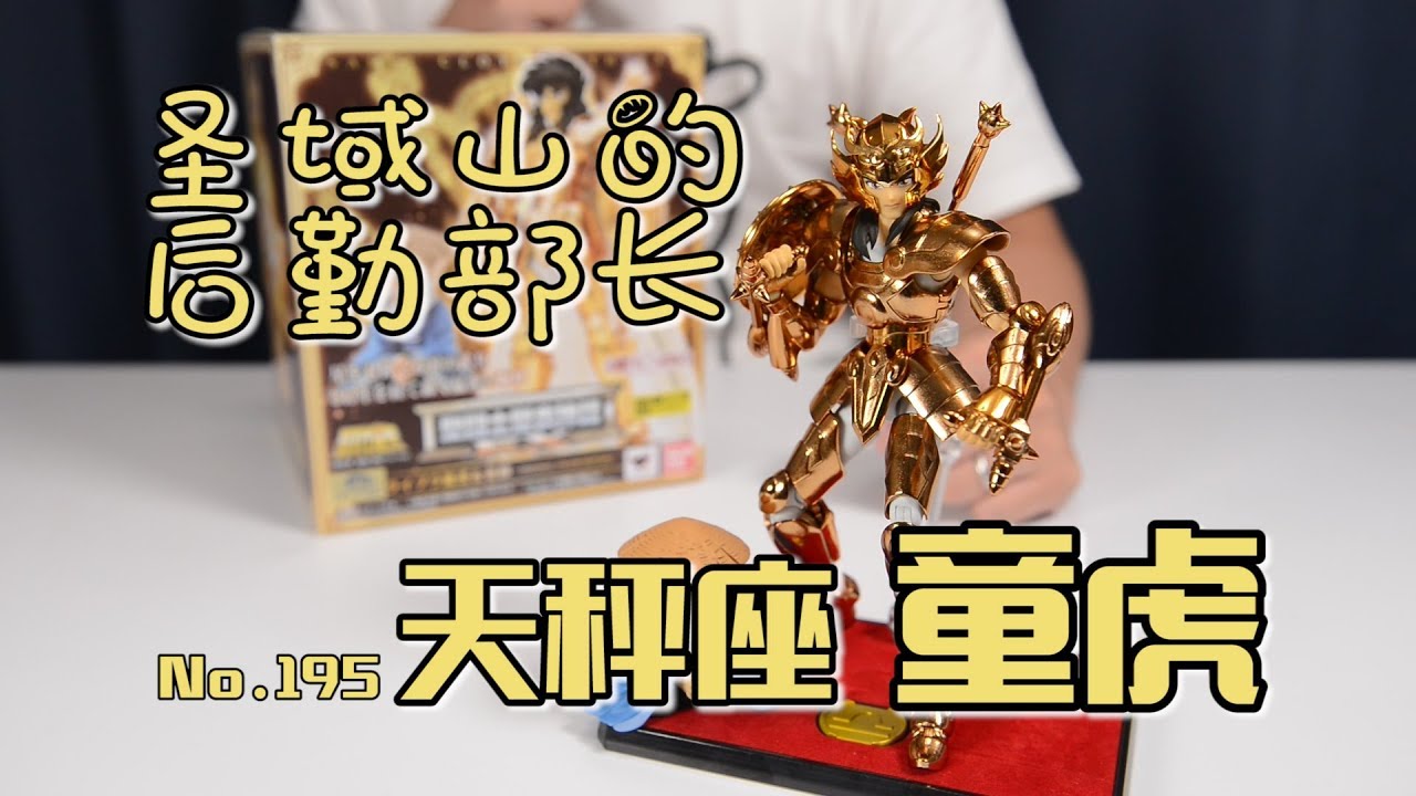 【最速开封】圣衣神话 圣域山的后勤部长 天秤座童虎 原色版【圣斗士星矢】