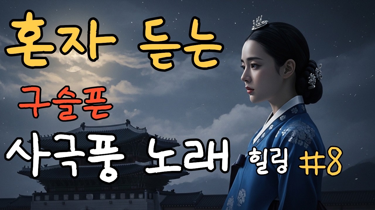 [연모 1집]#8 혼자 위로받고 싶을 때 듣는 구슬픈 사극풍 노래 | 가슴저린 애절한 사극 발라드 | 힐링음악 Korean Traditional Ballad |OST