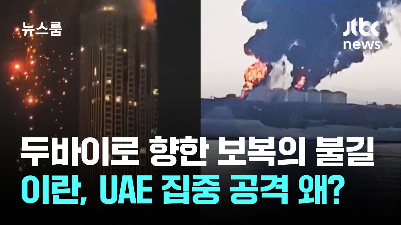 두바이로 향한 보복의 불길…이란, UAE 집중 공격 왜? / JTBC 뉴스룸