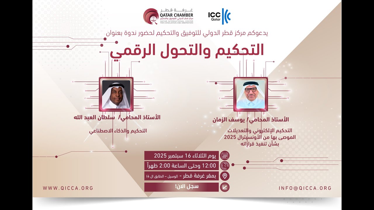 التحكيم والتحول الرقمي