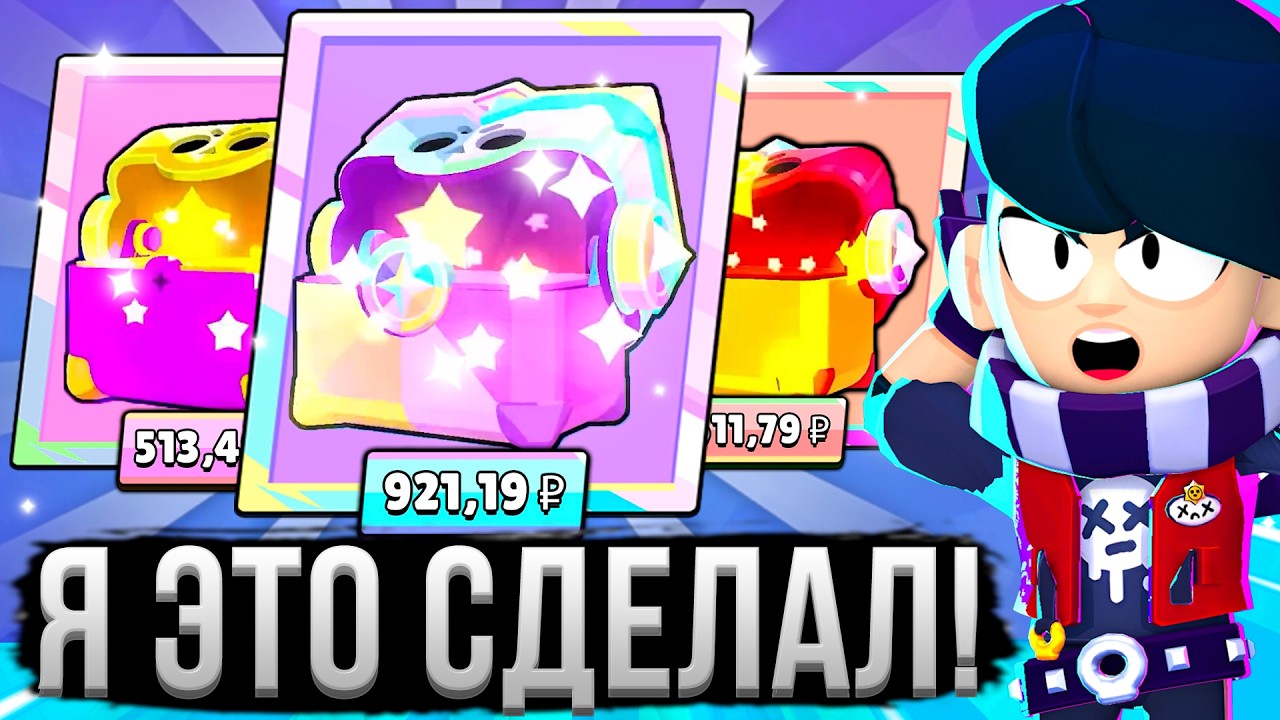 Я КУПИЛ УЛЬТРАЯЩИК И ОФИГЕЛ ОТ ДРОПА! 💵😱 Аккаунт с Донатом в Бравл Старс 3