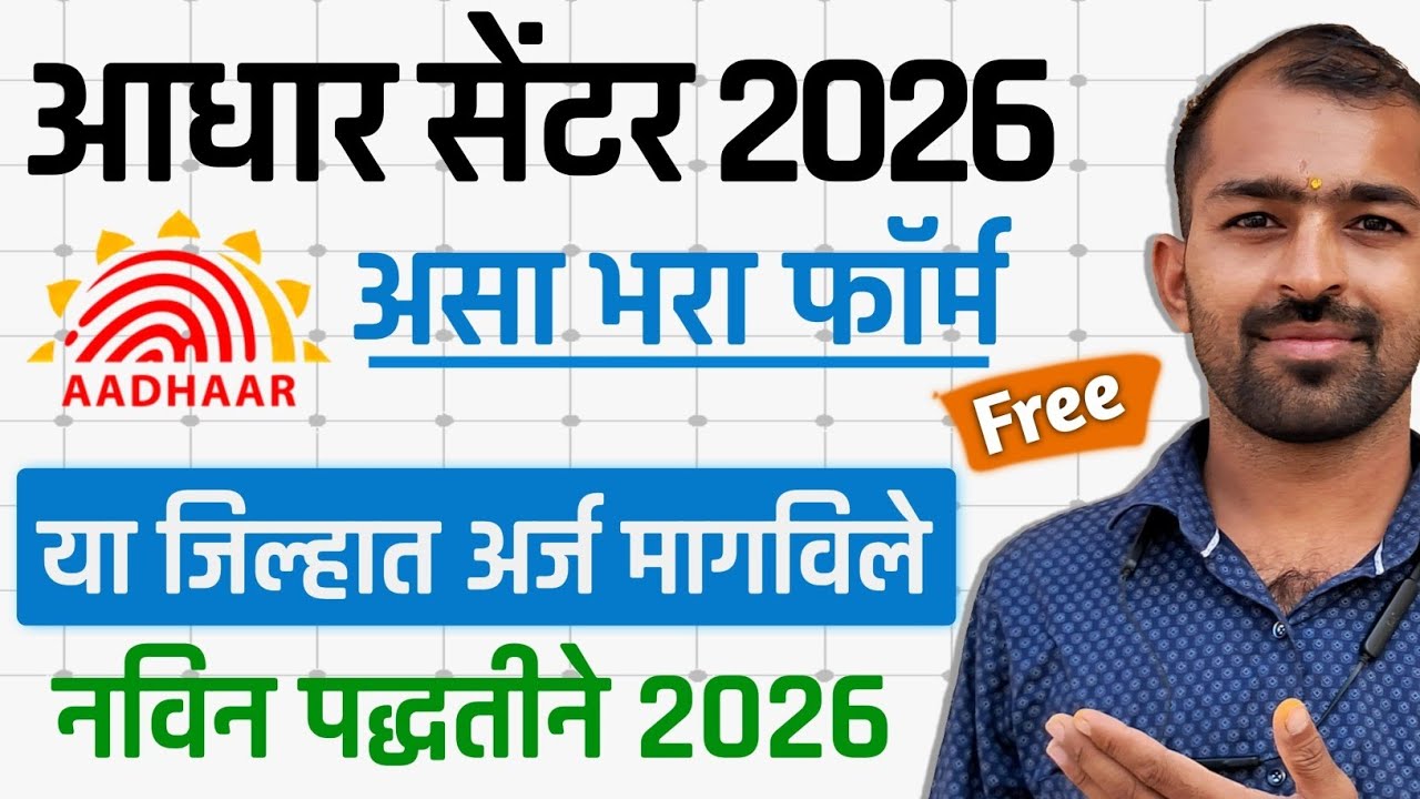असे सूरू करा आधार सेंटर फ्री मध्ये | Adhar Center Registration 2026 | adhar centre form fill up 