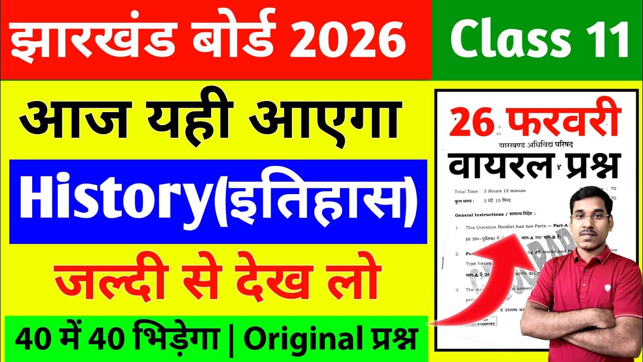Jac Board Class 11 History Question Paper 2026 || Class 11 History Question Paper 2026 Jac Board