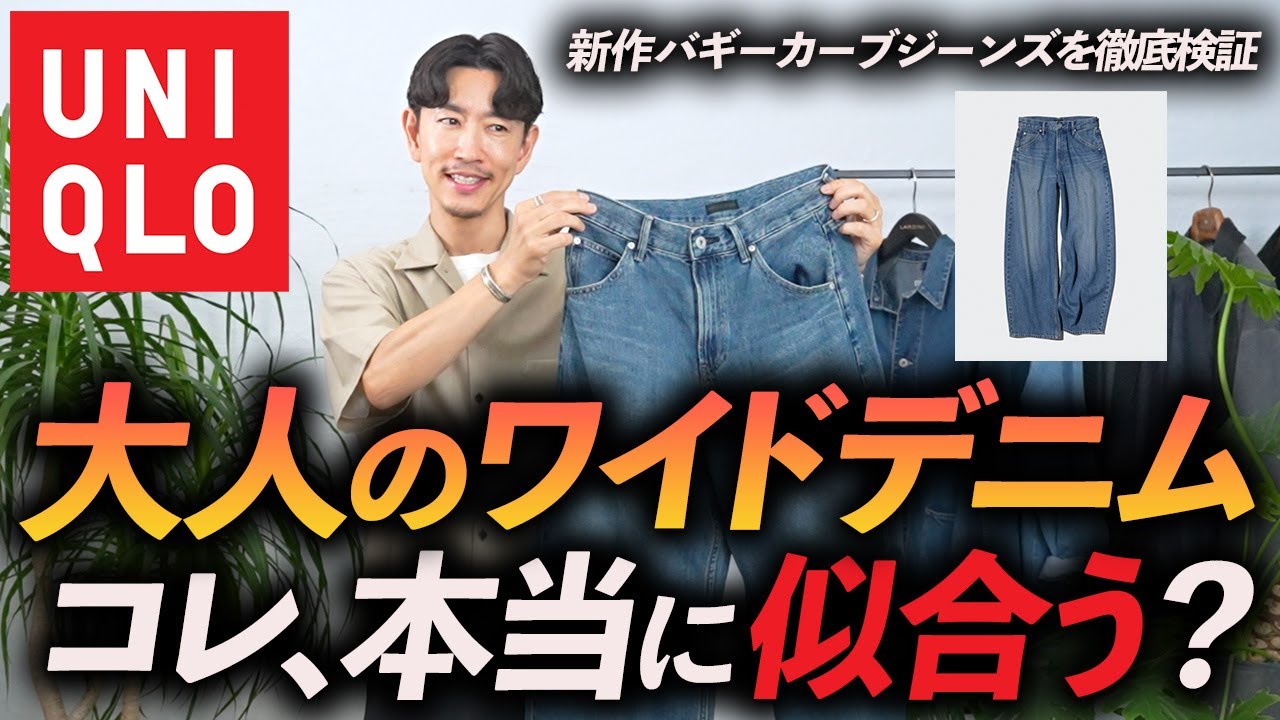 【40代】ユニクロ話題のワイドデニム、大人が履いても似合うのか？ワイドパンツの「正解の太さ」をプロが徹底解説します。