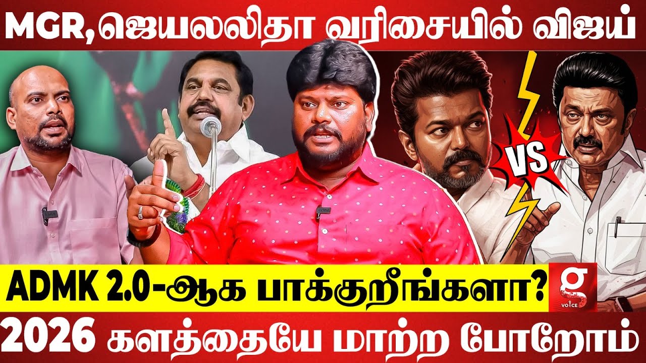 Vijay MGR மாதிரி நான்கு முனை போட்டிய ஜெயிக்க போறாரு😱உடைத்து பேசிய TVK Anand Jith🤯 | ADMK | NDA | DMK