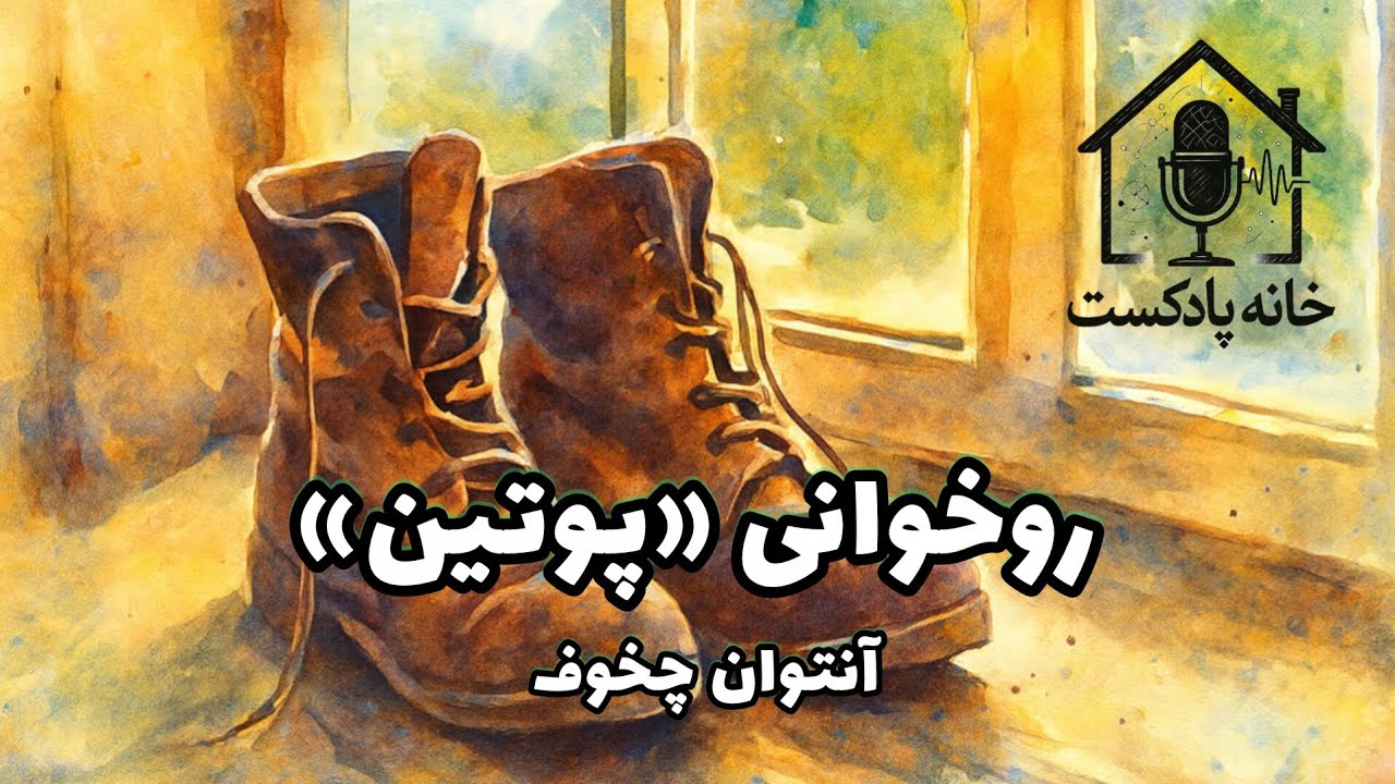 داستان صوتی «پوتین»، آنتوان چخوف 