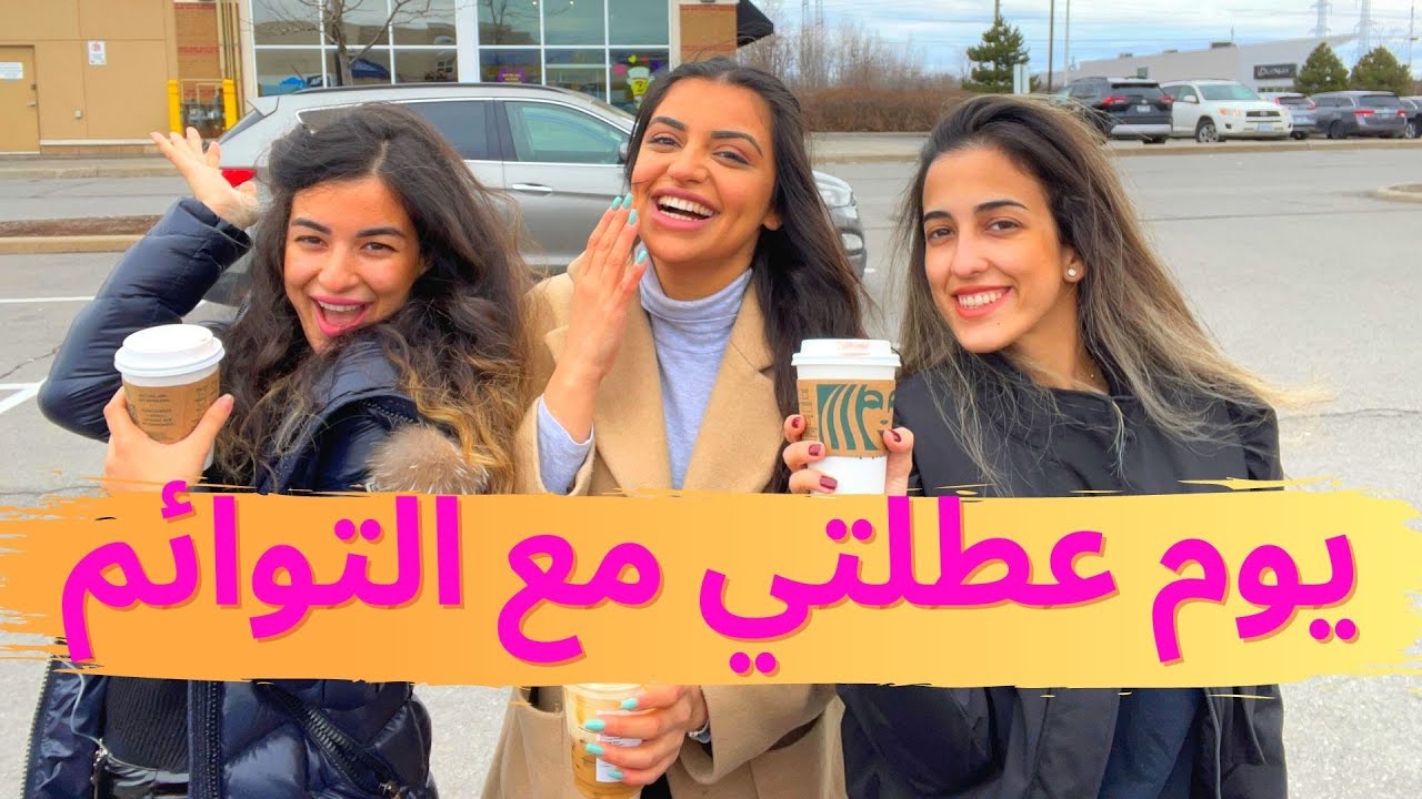 VLOG قضيت يوم عطلتي مع التوائم || سافره و فاطمة