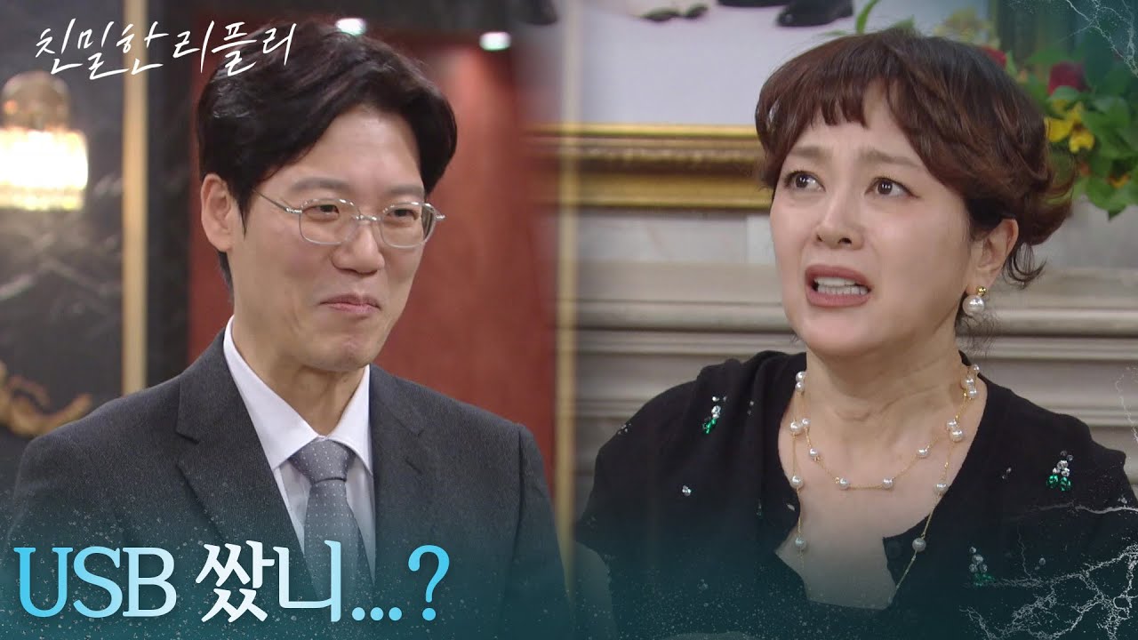 ＂USB 쌌니...?＂ 명재환의 충성에 당황한 이승연 [친밀한 리플리] | KBS 251225 방송