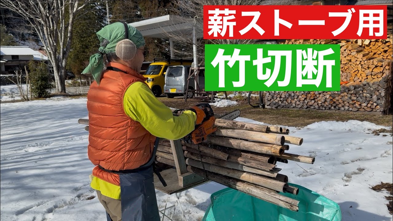 田舎暮らしの日常　雪の中、薪ストーブの竹を切ります　飛騨の山奥での生活