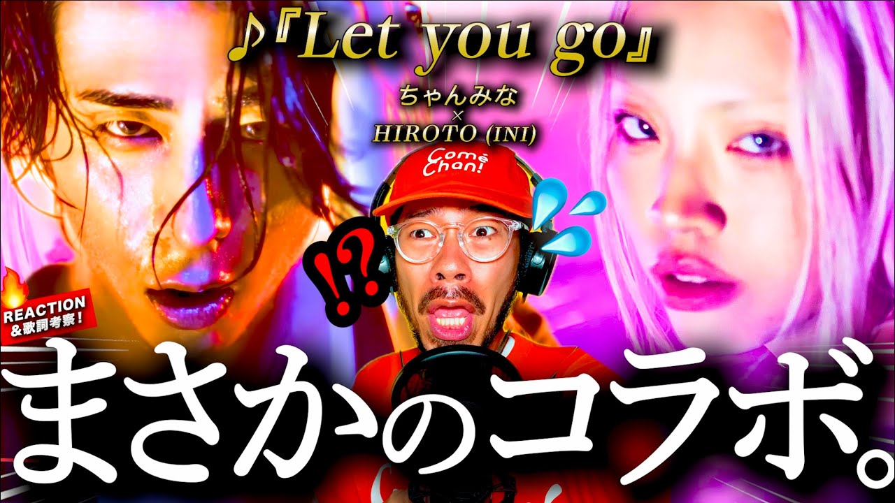 【ちゃんみな】何このコラボ？！『Let you go feat. HIROTO (INI)』が二人のストーリーを重ねた切なくも美しいラブソング過ぎた。