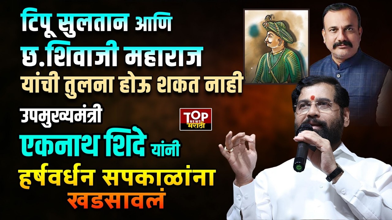 EKNATH SHINDE ON HARSHWARDHAN SAPKAL l TIPU SULTAN : एकनाथ शिंदे यांनी हर्षवर्धन सपकाळांना खडसावलं
