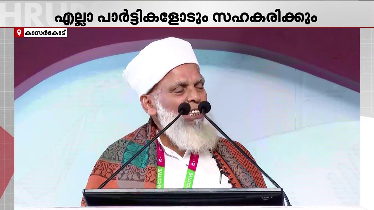'പാണക്കാട് തങ്ങൾമാരെ ബഹുമാനിക്കുന്നവനാണ് ഞാൻ'; സമസ്ത സമ്മേളനത്തിൽ നിലപാട് പറഞ്ഞ് ഉമർ ഫൈസി