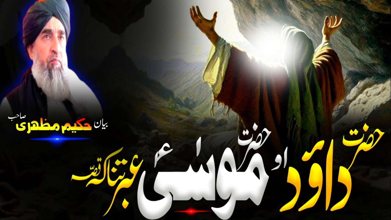 Pashto  Bayan| maulana hakeem mazhari sahib Bayan | حضرت داؤد علیہ السلام او موسیٰ علیہ السلام قصہ 