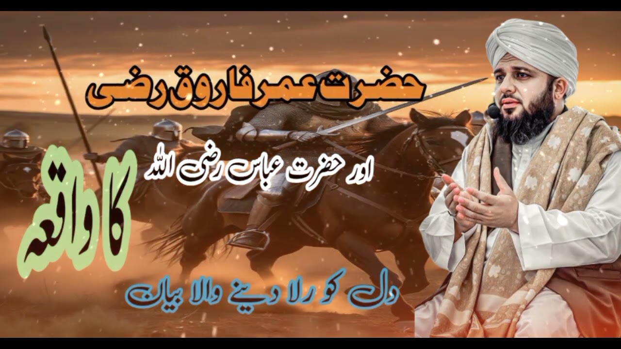 Hazrat Umar Farooq (RA) Aur Hazrat Abbas (RA) Ka Iman Afroz Waqia | #islamicbayan #viral 