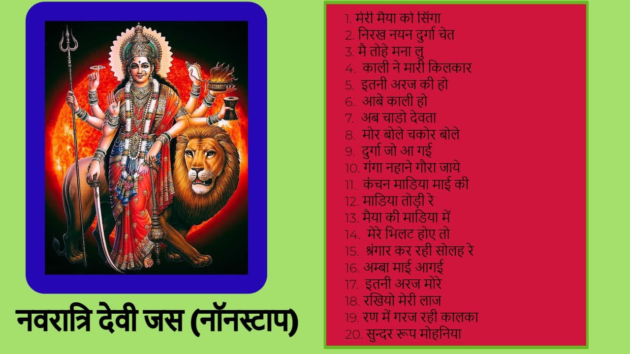 Navratri Devi Jas Nansotop | देवी जस संग्रह  | अतरलाल गुन्हेरे | 9303056864