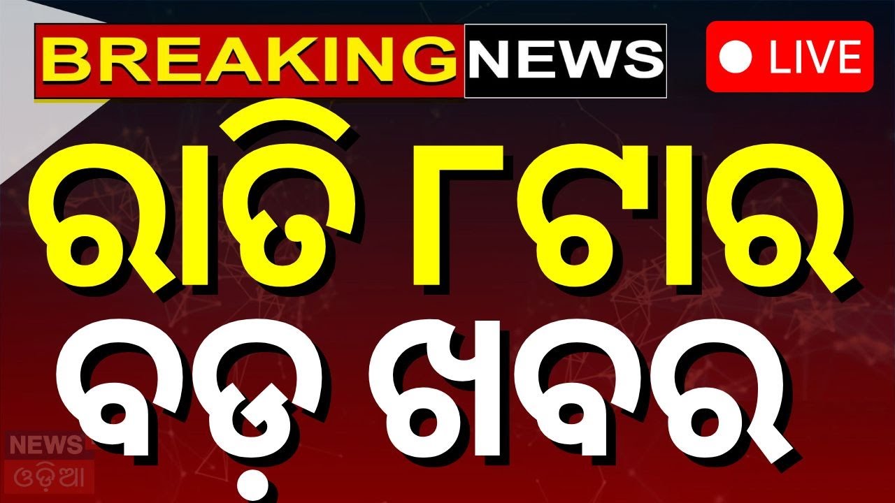 Live: 8PM News | 20th December | KISS Student Case | Bhubaneswar News | Odia News | CM Mohan Majhi