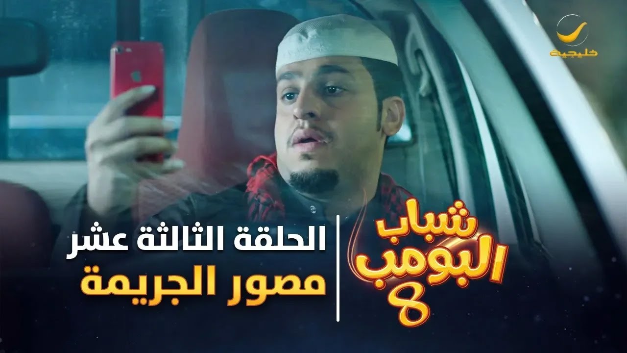 مسلسل شباب البومب 8 - الحلقة الثالثة عشر 