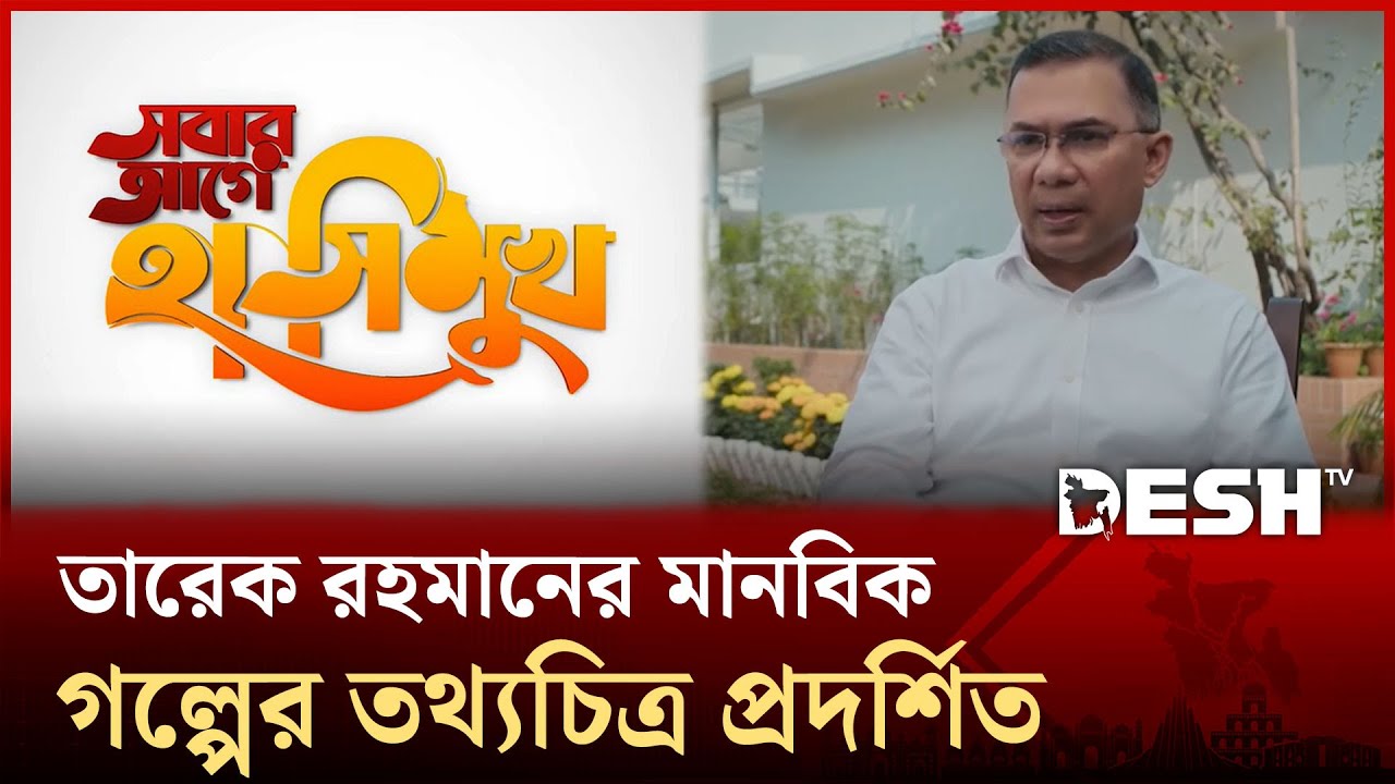 'সবার আগে হাসিমুখ' তথ্যচিত্রে নতুন এক তারেক রহমান | Desh TV News