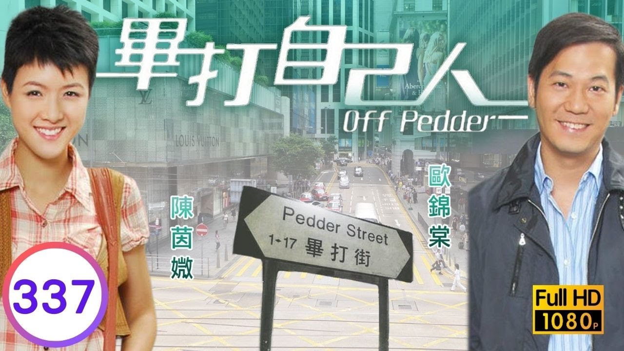 TVB處境喜劇 | 畢打自己人 337/338 | 一個為你甘去蹈火海的人-上集 |毛舜筠 |黎耀祥 |王祖藍 |粵語中字 |2008 |Off Pedder
