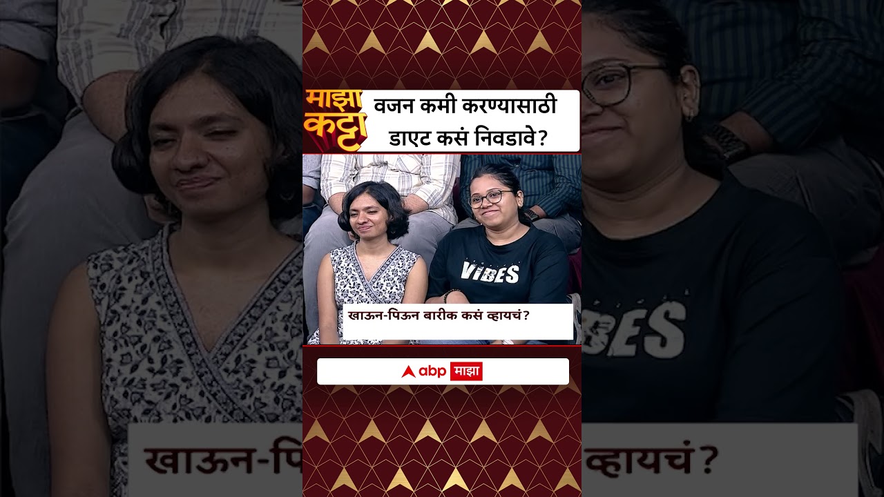 Jagannath Dixit Majha Katta : वजन कमी करण्यासाठी डाएट कसं निवडावे?