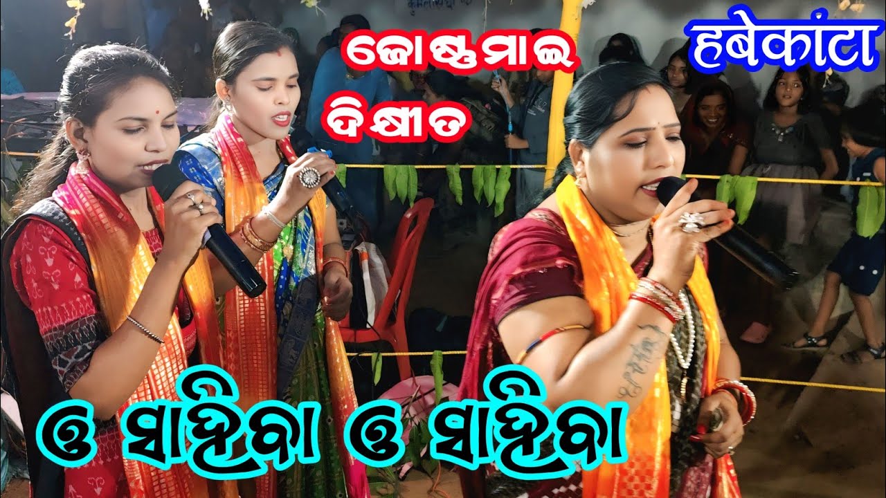 ଓ ସାହିବ ନାମ ଜୋଷନା ମାଇ ଦୀକ୍ଷିତ o shahiba naam kirtan Joshna mai dixit kirtan desaimunda at habekanta