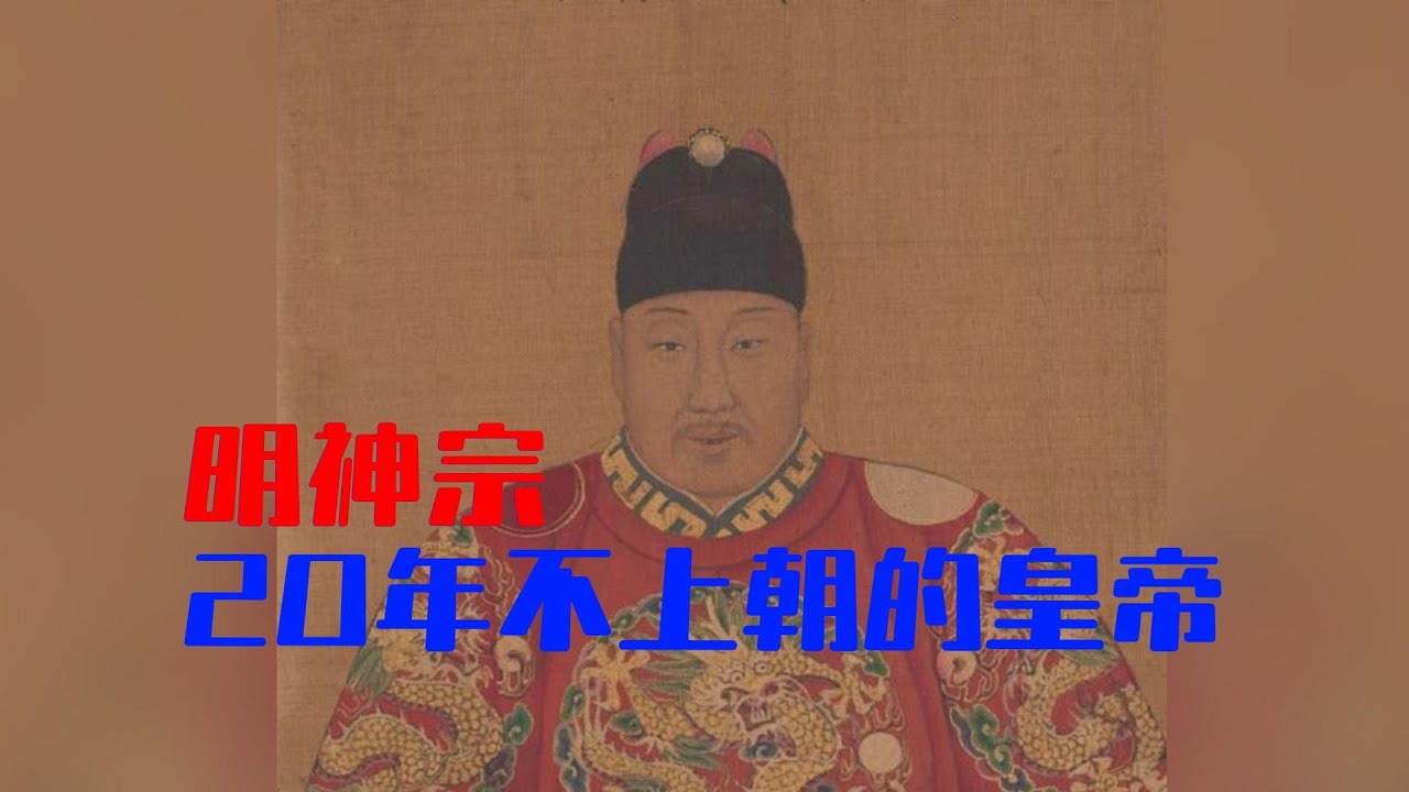 20年不上朝的皇帝明神宗