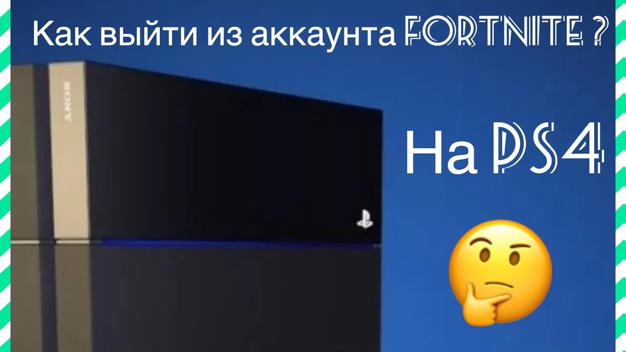 Как выйти из аккаунта Fortnite  на PS4.