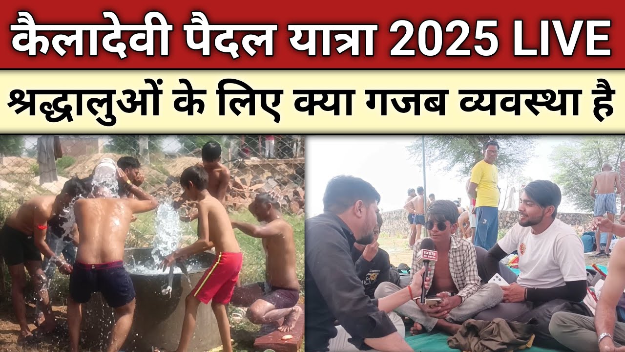 Kaila devi padyatra 2025 | kaila devi padyatra live | कैला देवी पदयात्रा | India News24