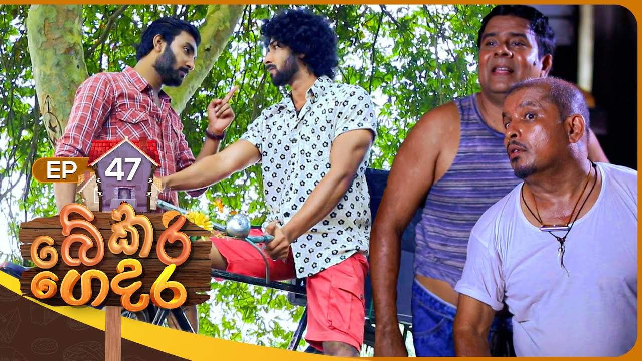 Bekari Gedara (බේකරි ගෙදර) | Episode 47 | 31st December 2023
