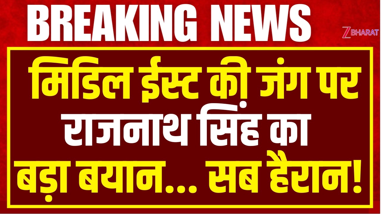 Rajnath Singh का कोलकाता में धमाकेदार भाषण। Middle East की जंग पर बोले रक्षा मंत्री |