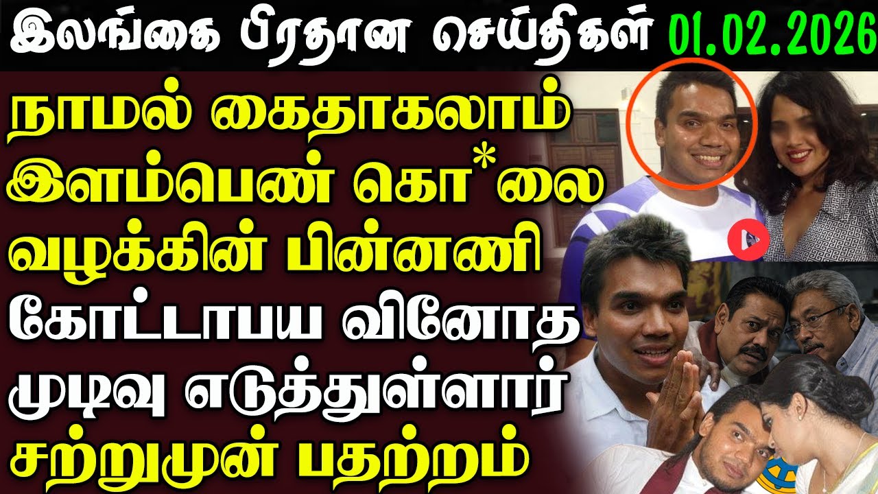 Srilanka Tamil News - 01.02.2026 | இலங்கை பிரதான செய்திகள் | News1st Updates