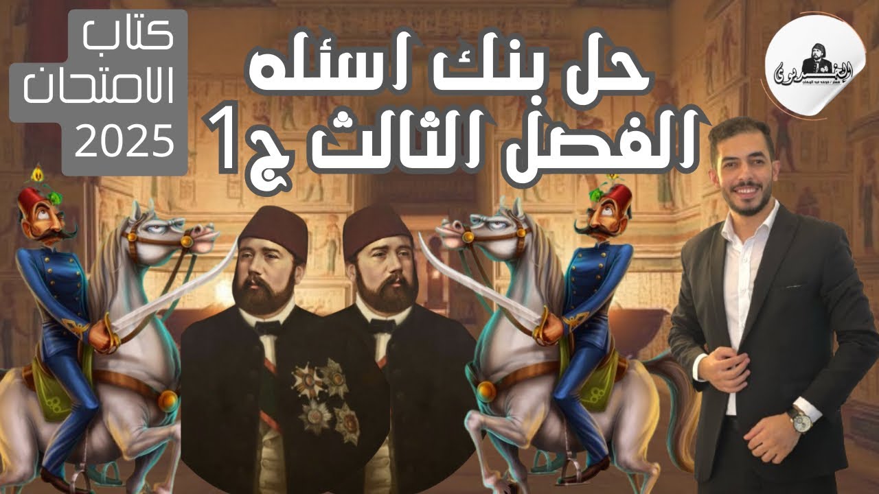 حل بنك اسئله الفصل الثالث تاريخ ج١| ثانويه عامه ٢٠٢٥ |كتاب الامتحان
