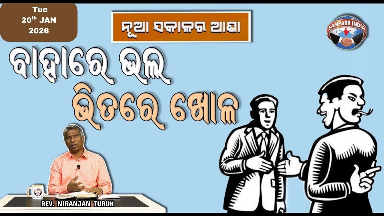 ବାହାରେ ଭଲ ଭିତରେ ଖୋଳ | ନୂଆ ସକାଳର ଆଶା | REV. NIRANJAN TURUK | SAMPARK INDIA