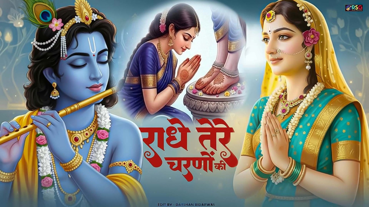 राधे तेरे चरणों की धूल जो मिल जाए | Radhe Tere Charno Ki | Bhumika Sharma | Krishna New Bhajan 2026