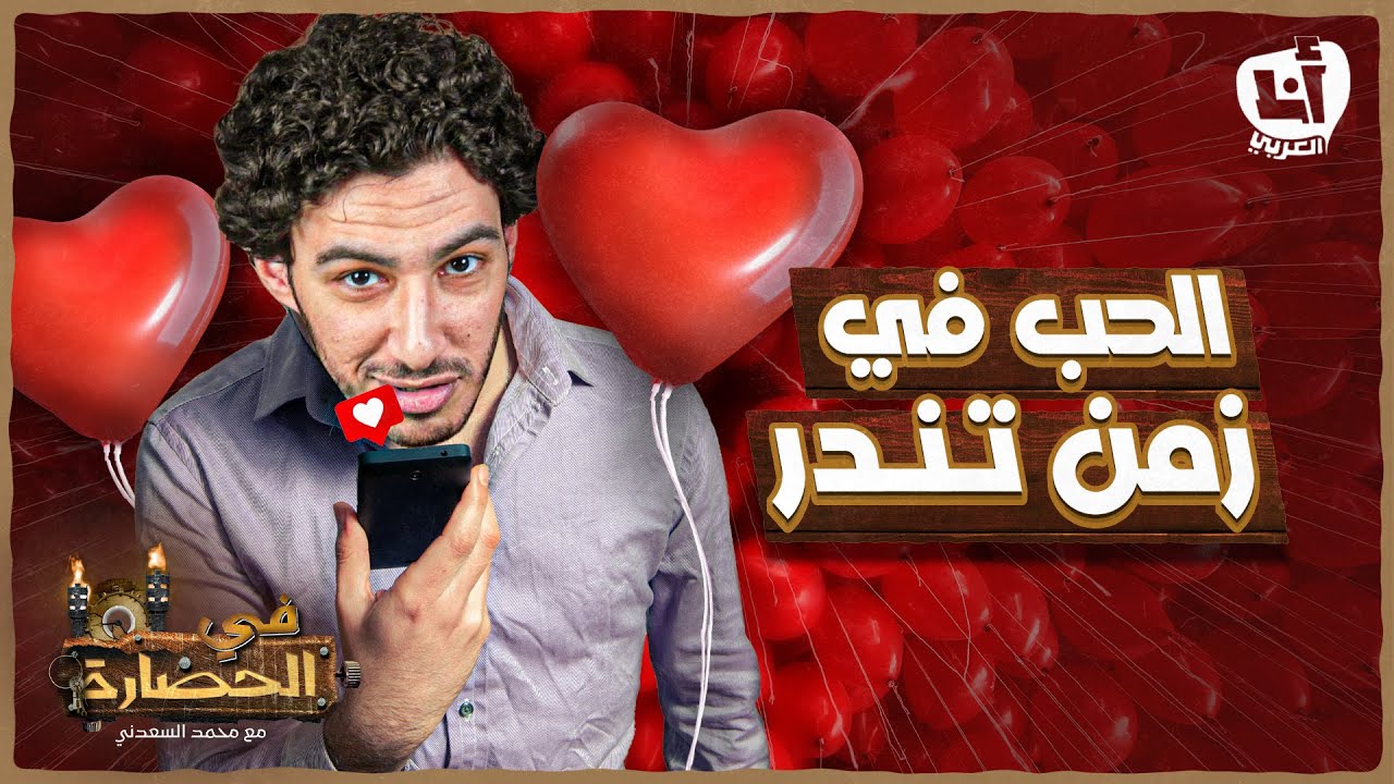 الحب في زمن تندر - في الحضارة 101