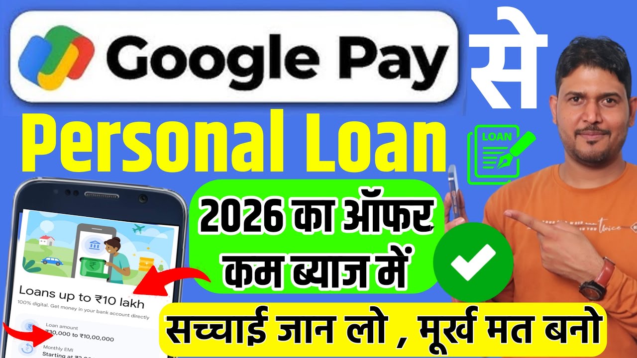 सच्चाई जान लो🙏🏻 Google Pay Se Loan Kaise Liya Jata Hai | Google Pay Se Loan Kaise Liya Jata Hai 2026