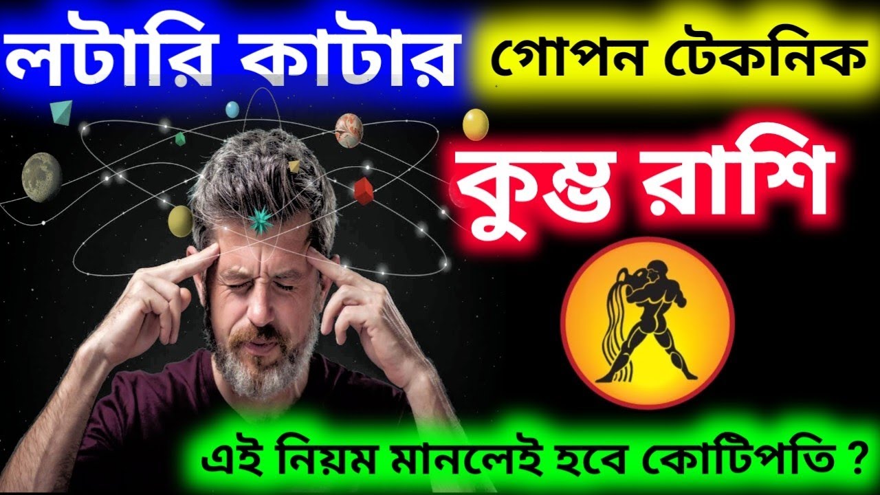 লটারি কাটার গোপন টেকনিক কুম্ভ রাশি এই নিয়ম মেনে কাটলেই হবে কোটিপতি