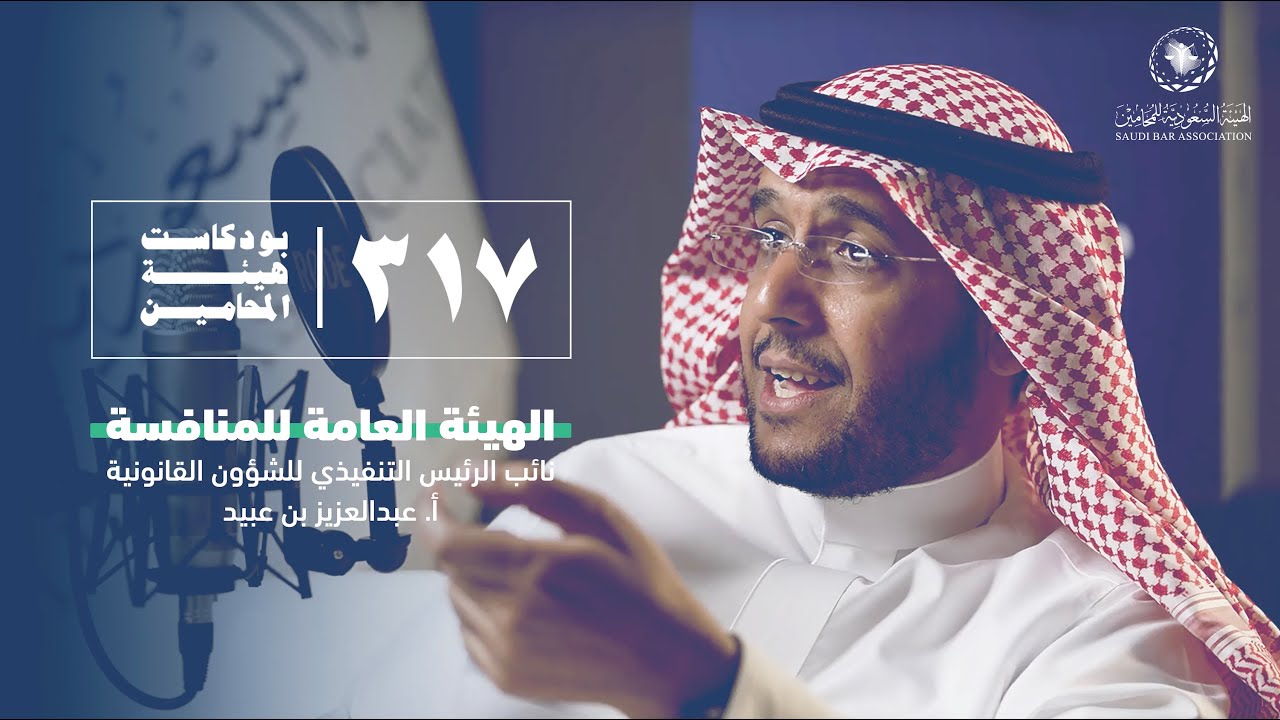 بودكاست ٣١٧ | مع نائب الرئيس التنفيذي للشؤون القانونية في الهيئة العامة للمنافسة