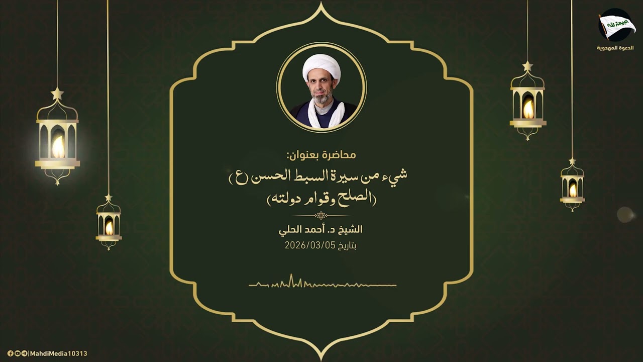 شيء من سيرة السبط الحسن ع(الصلح وقوام دولته) - الشيخ د. أحمد الحلي