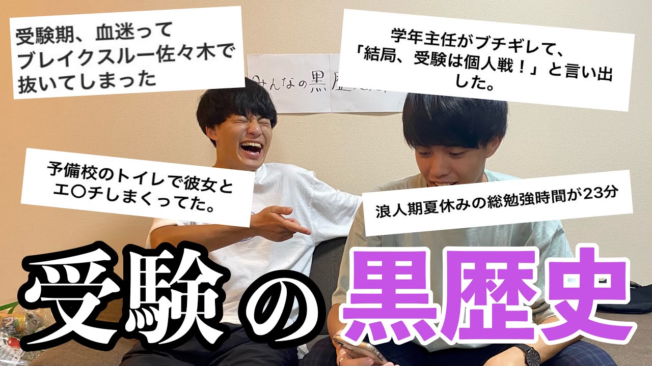 視聴者から集めた受験期の黒歴史が信じられない内容だった。