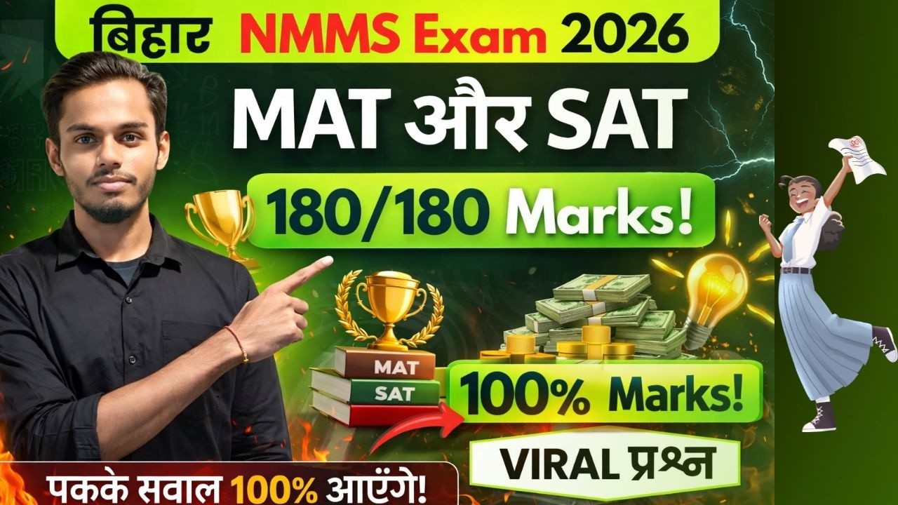 Bihar NMMS Question Paper 2026 | MAT और SAT के वायरल प्रश्न मेघा छात्रवृत्ति परीक्षा 2026 | NMMS VVI