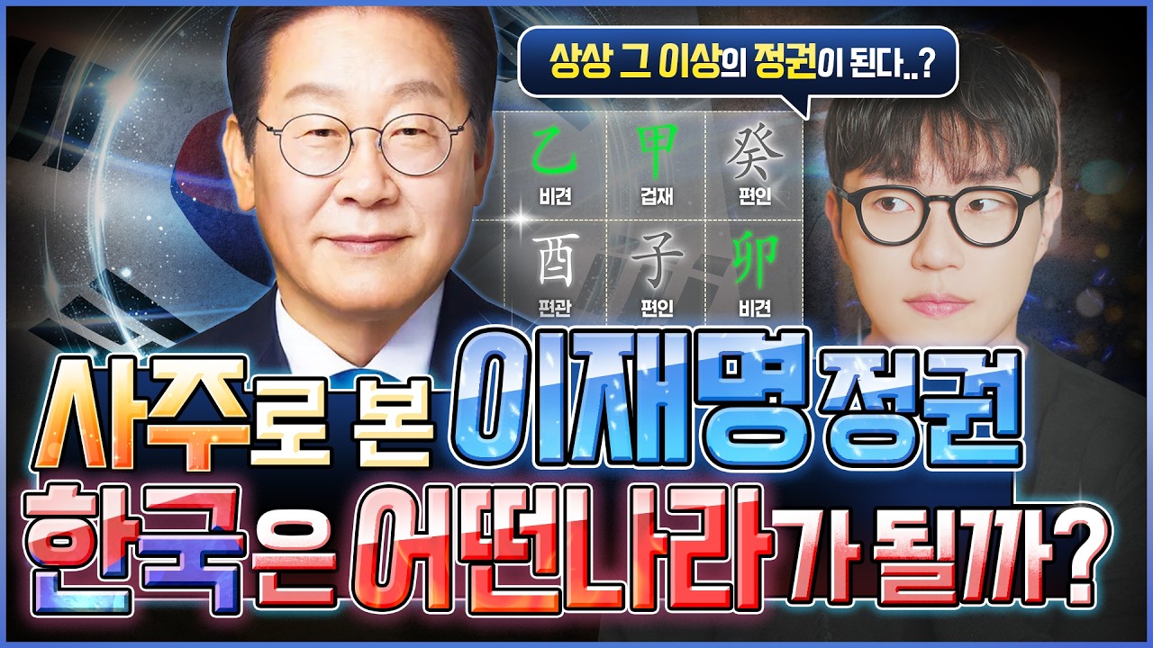 [Прогноз выборов Кореи] Судьба Ли Чжэ Мёна и будущее Кореи🗳️🇰🇷 Что ждёт?