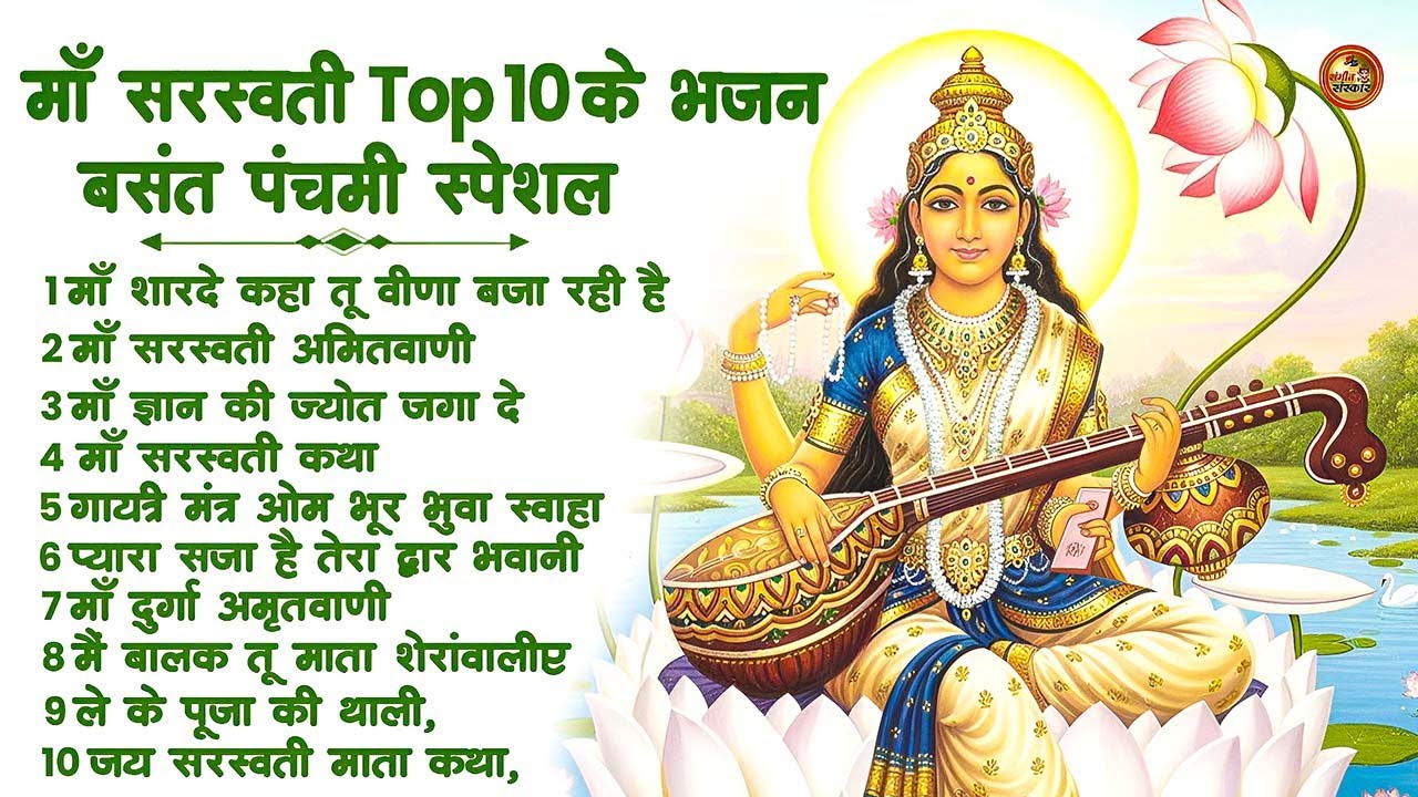 बसंत पंचमी स्पेशल भजन। सरस्वती गीत । Basant Panchami 2026 | Maa Saraswati Bhajan |Saraswati Vandana