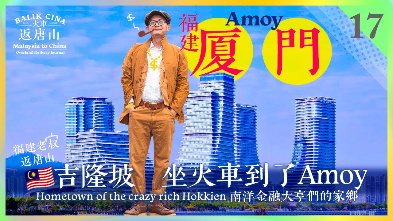 🇲🇾槟城虾面、新加坡虾面、新马大银行的巨富世家，都來自这里！厦门没有肉骨茶，却有福建老叔最爱的姜母鸭、以及沙茶面【火车返唐山.17】