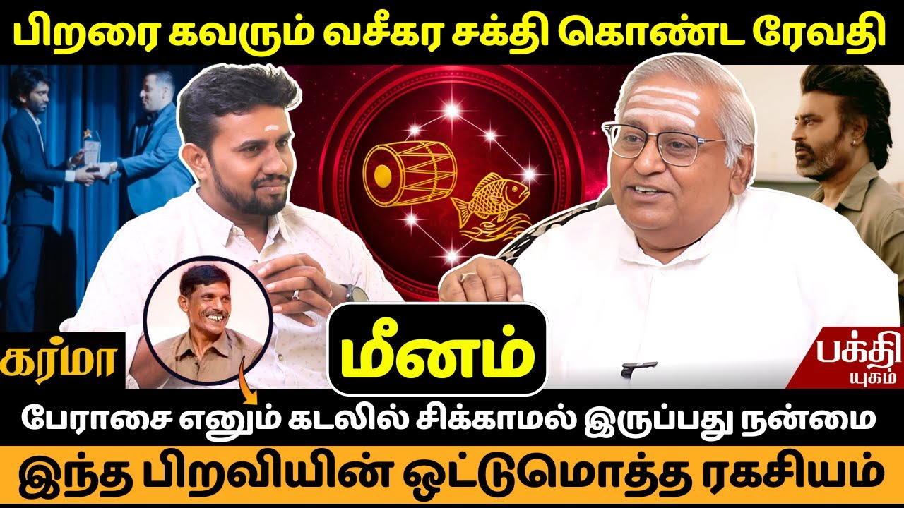 ரேவதி இந்த பிறவியின் ஒட்டுமொத்த ரகசியம் | Revathi Nachathiram | Rasipalan | Meenam |