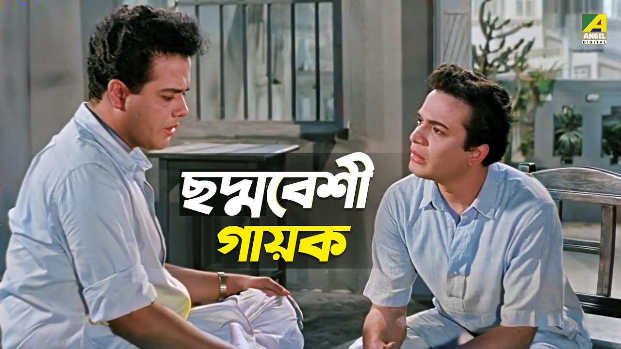 ছদ্মবেশী গায়ক | Movie Scene | Deya Neya | Tanuja | Uttam Kumar