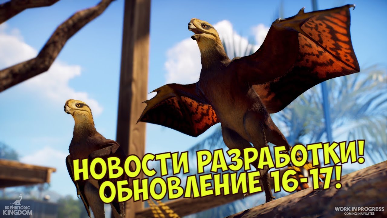НОВОСТИ Разработки! Обновление 16-17! PREHISTORIC KINGDOM. #prehistorickingdom