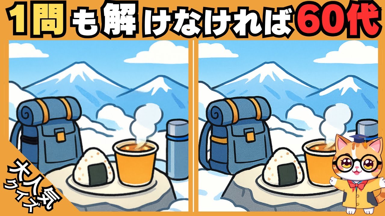 【間違い探し✖︎脳トレ】1問も解けなければ60代⁉️ 高齢者、シニア向け難しい脳トレ 💡#433