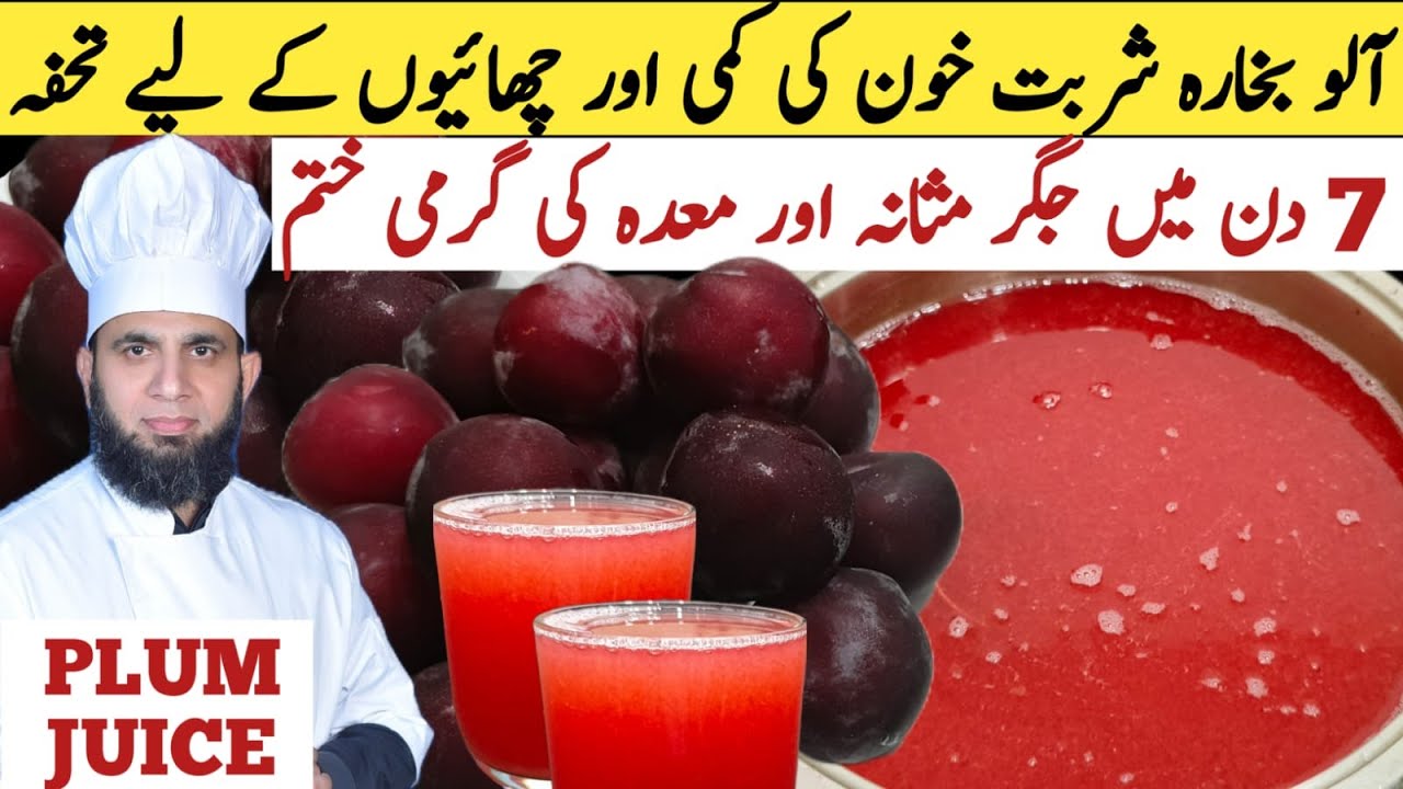 Aloo Bukhara sharbat recipe | Aloo bukhary ka juice banane ka tarika | juice recipe | dada tariq